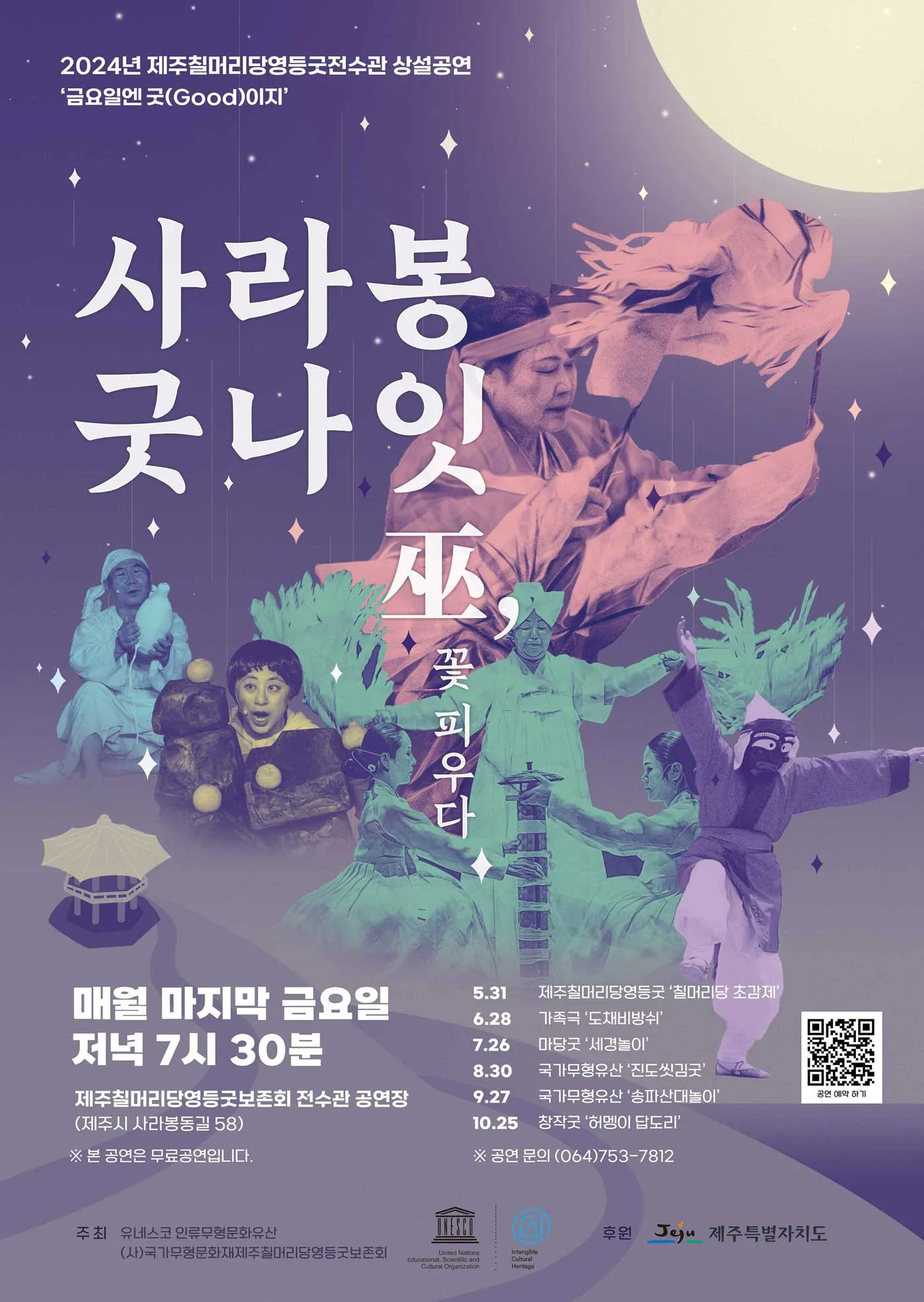 2024 제주칠머리당영등굿전수관 공연 <금요일엔 굿(Good)이지~ “굿(巫), 꽃 피우다”>