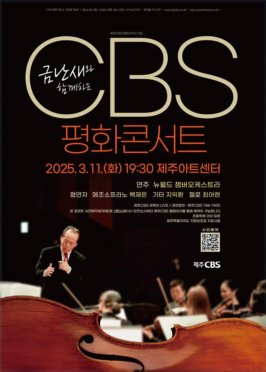 금난새와 함께하는 CBS 평화콘서트