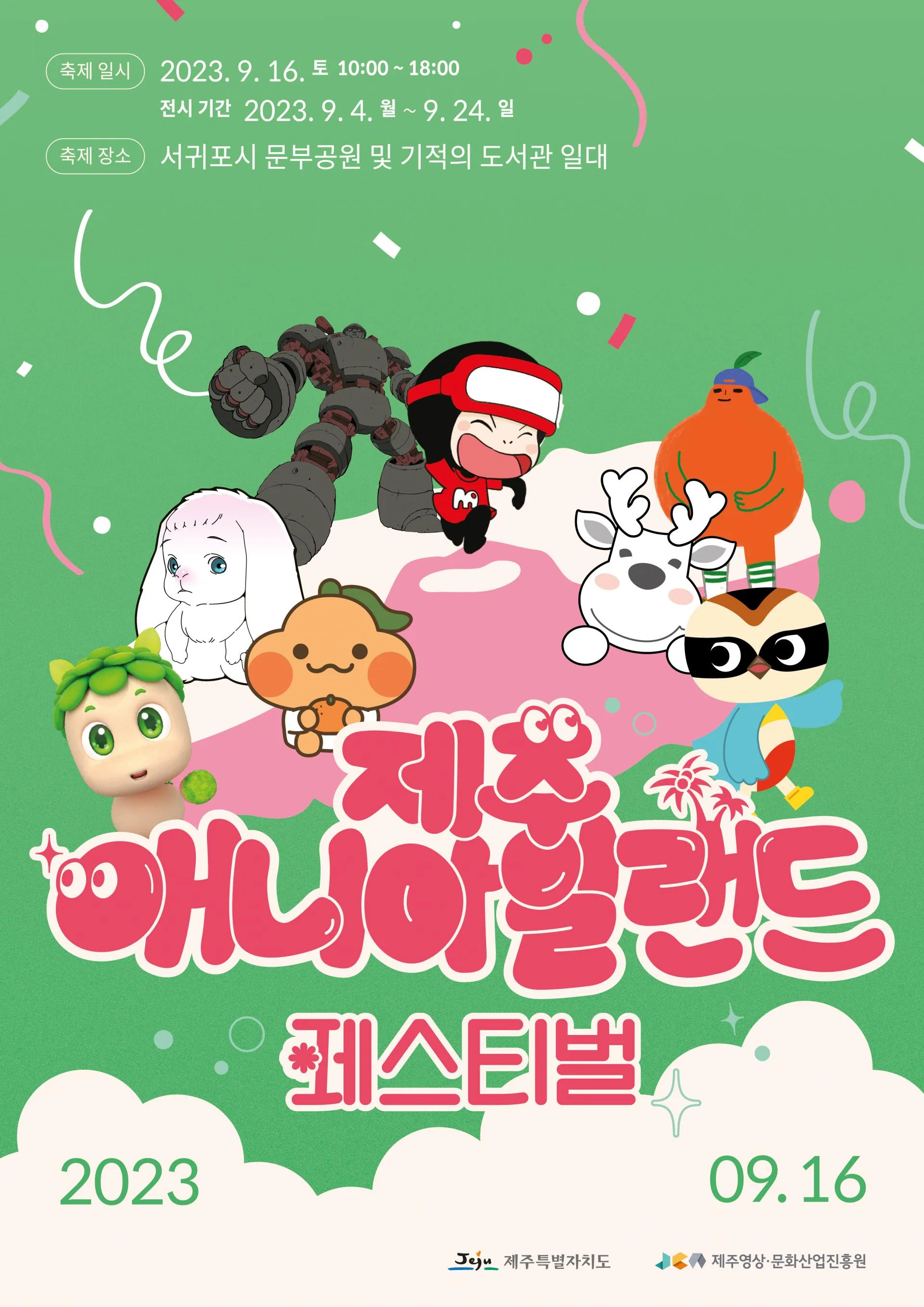 2023 제주 애니아일랜드페스티벌