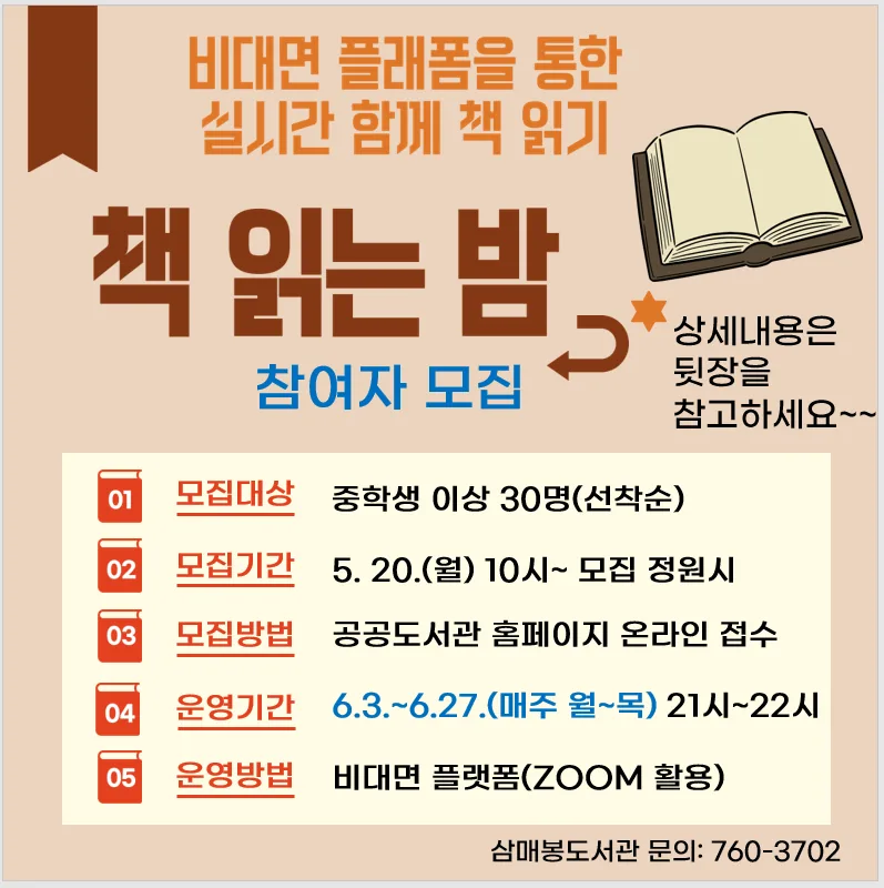 삼매봉도서관 비대면 <책 읽는 밤> 참여자 모집