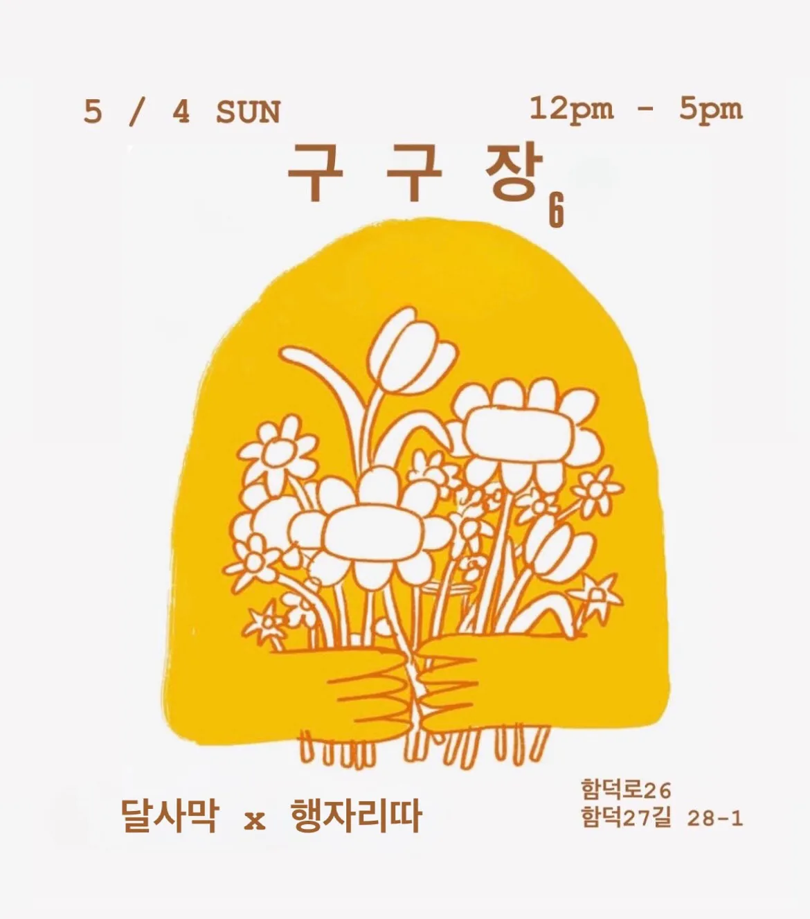 달사막 X 행자리따 여섯번째 구구장