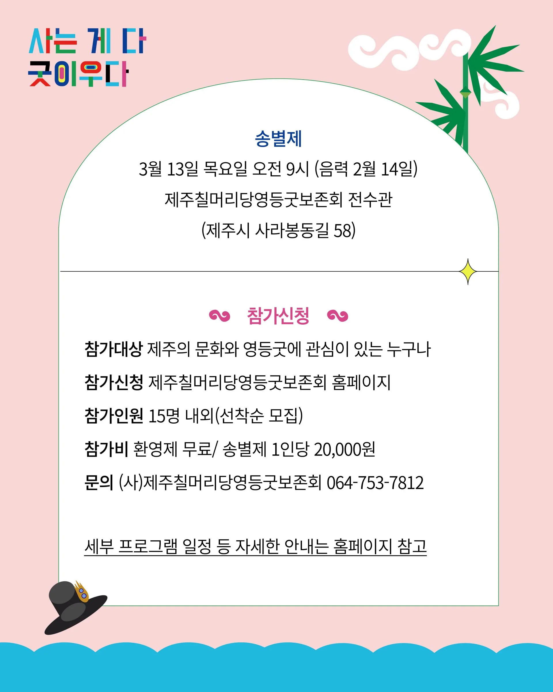 2025 '사는 게 다 굿이우다' 역사문화생태기행 이미지 2