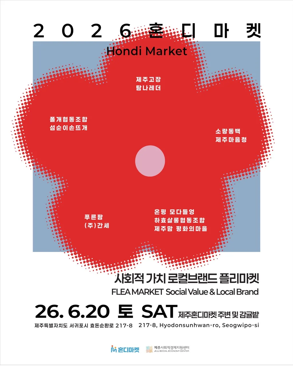 2026년 6월 혼디마켓
