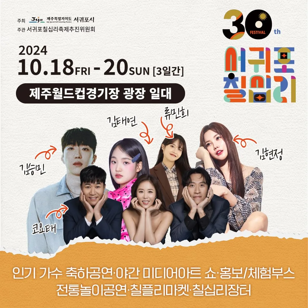 제 30회 서귀포칠십리축제