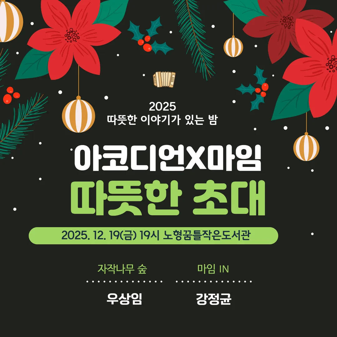 [노형꿈틀작은도서관 연말공연] 아코디언과 마임의 따뜻한 만남