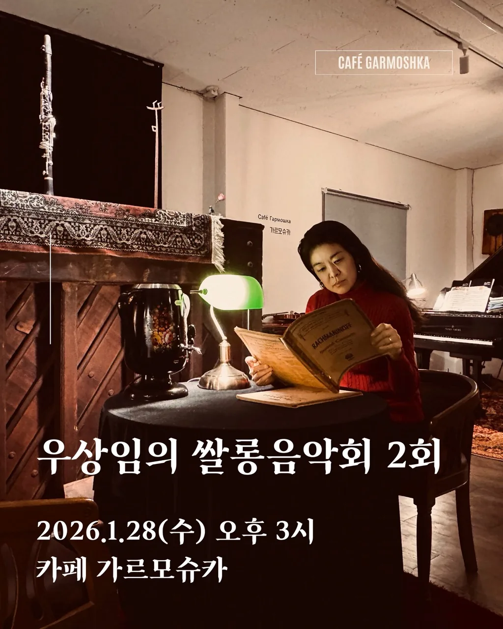 우상임의 쌀롱음악회 2회