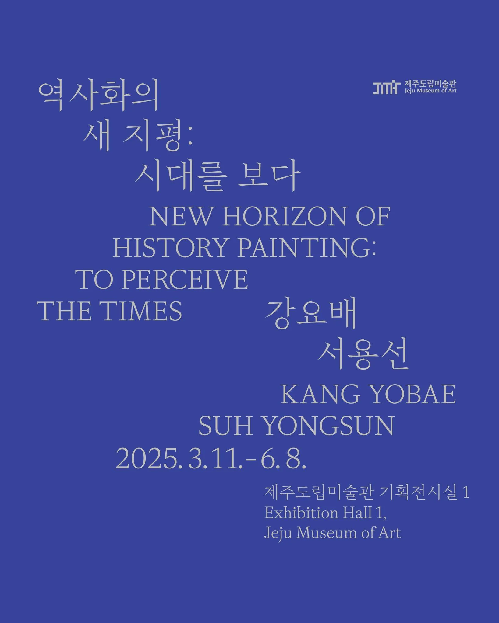 역사화의 새 지평: 시대를 보다_강요배, 서용선