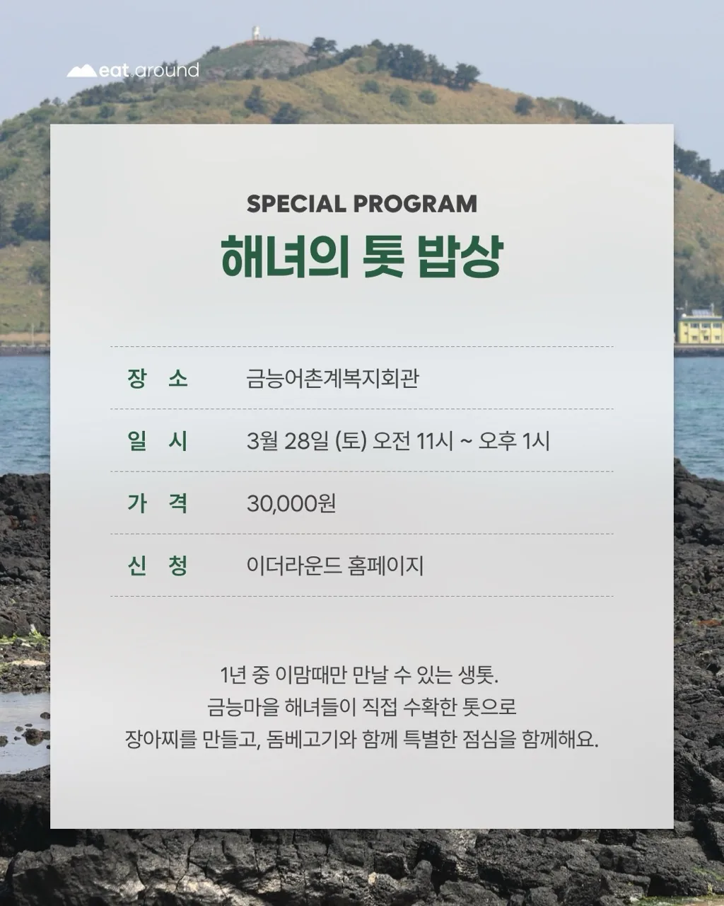 단 하루 제철음식점, 해녀의 톳 밥상 이미지 1