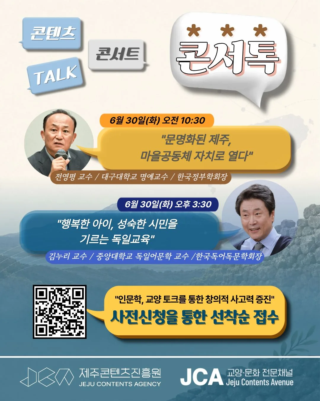제주콘텐츠진흥원 콘텐츠 인문학 특강 <콘서톡(Concert-Talk)>