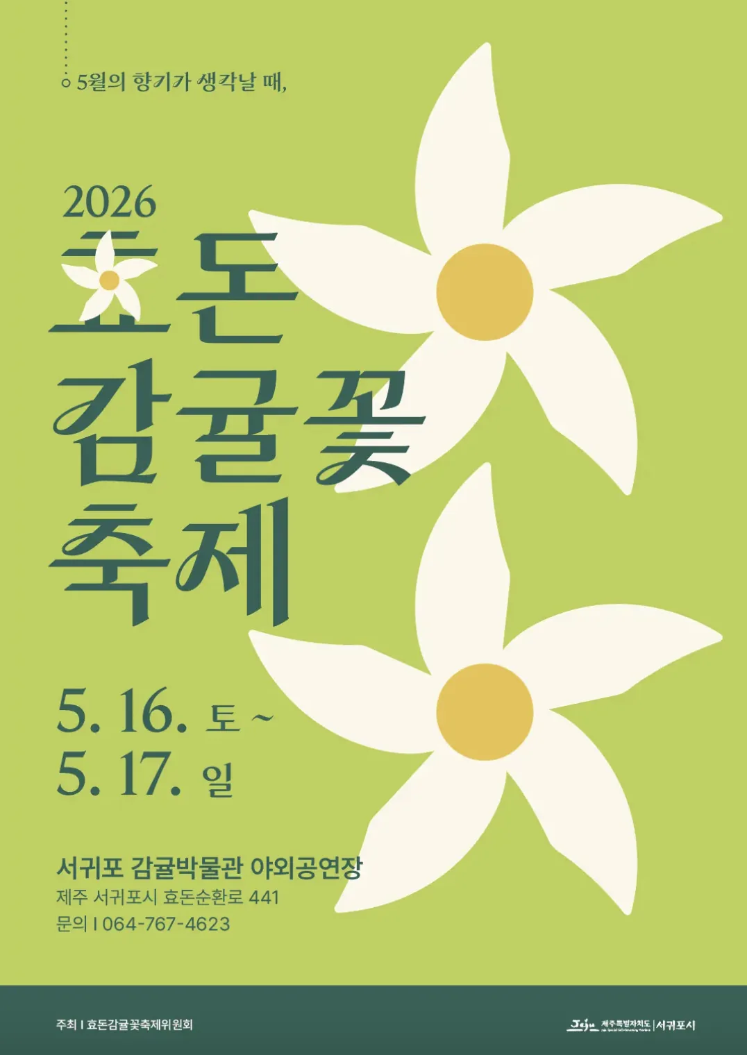 2026 효돈감귤꽃축제