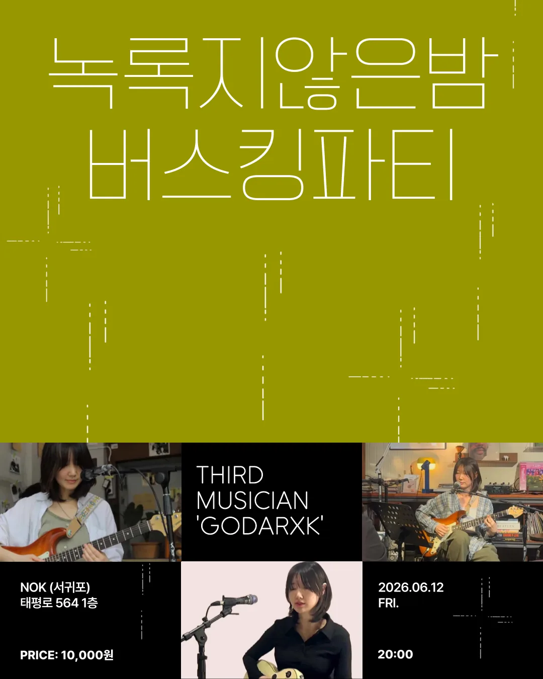 [녹(NOK)] 2026 녹록지않은밤 버스킹파티 THIRD MUSICIAN ‘고닭’