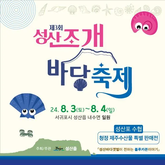 제3회 성산 조개 바당 축제