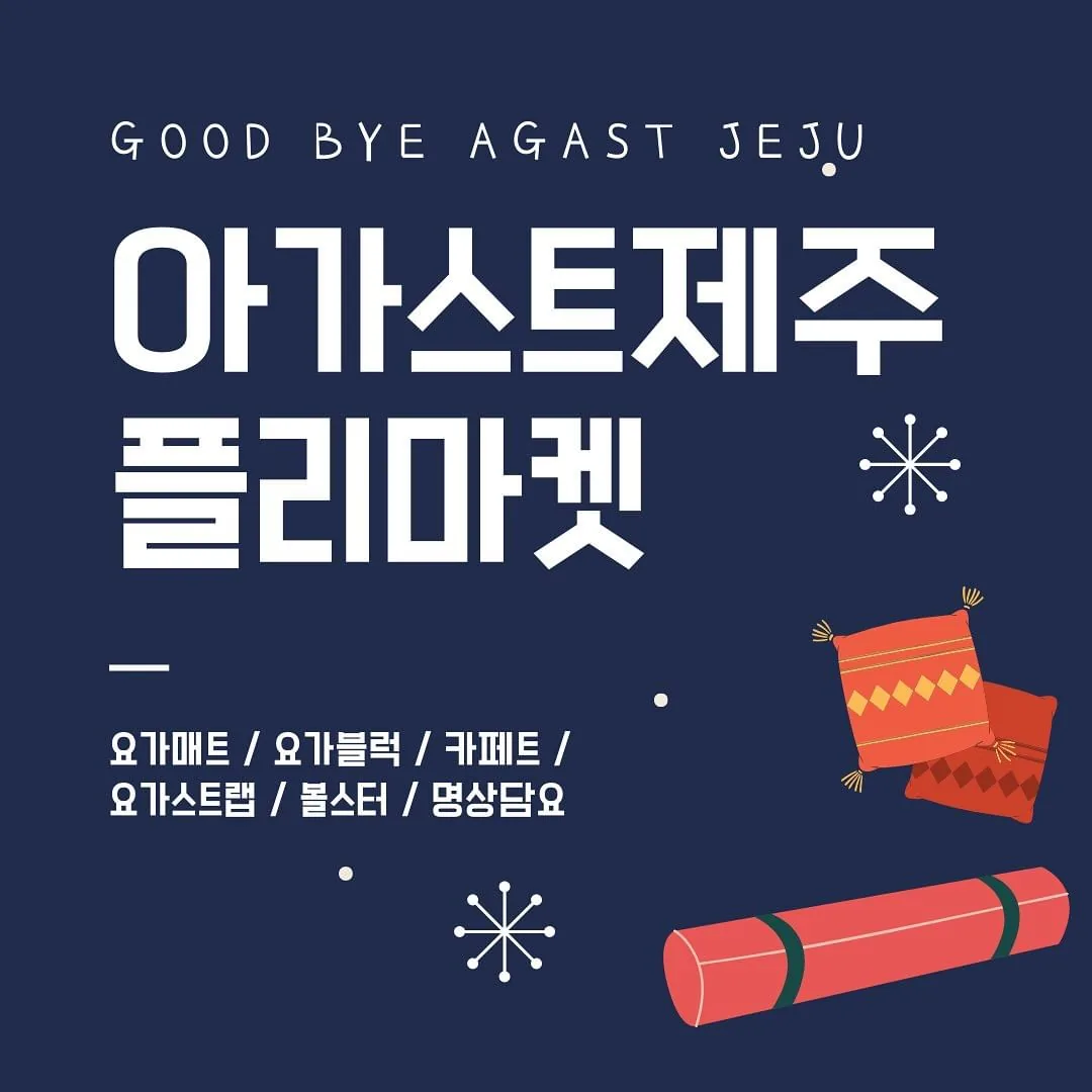 <아가스트제주 플리마켓> @요가도구마켓