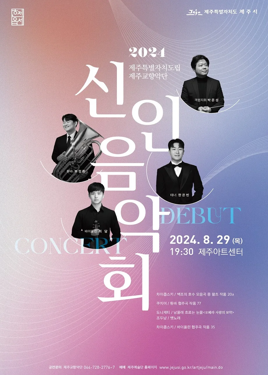 제주교향악단 <신인음악회>