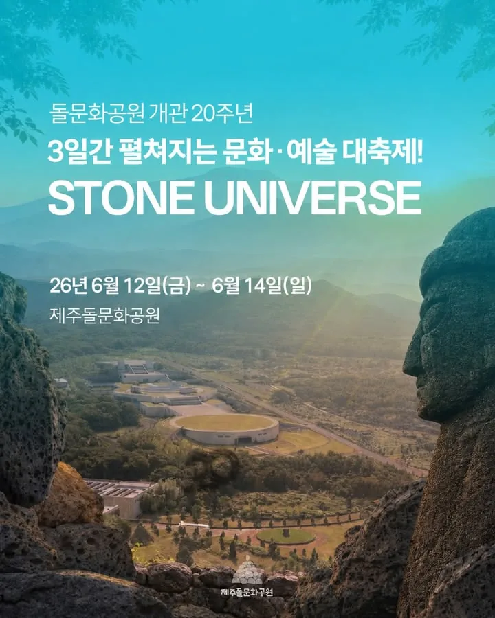 제주돌문화공원 20주년 축제 STONE UNIVERSE