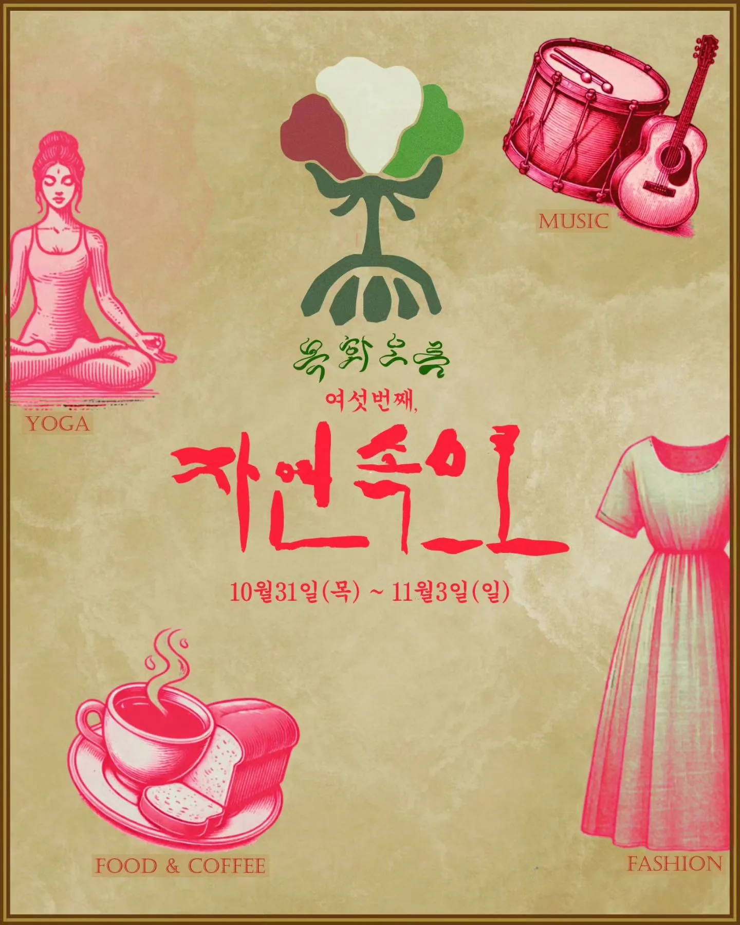 목화오름 6번째 축제 <자연속으로>