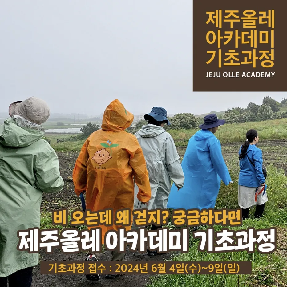 제주올레 아카데미 기초과정 39회