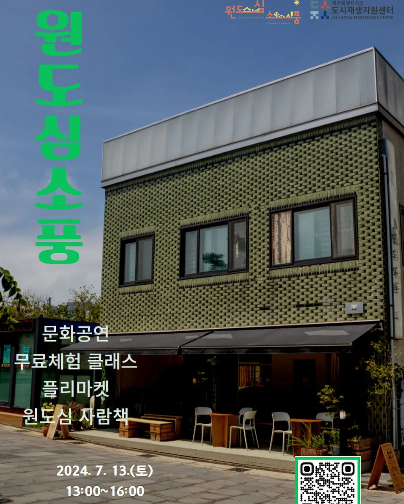 제주 원도심 소풍