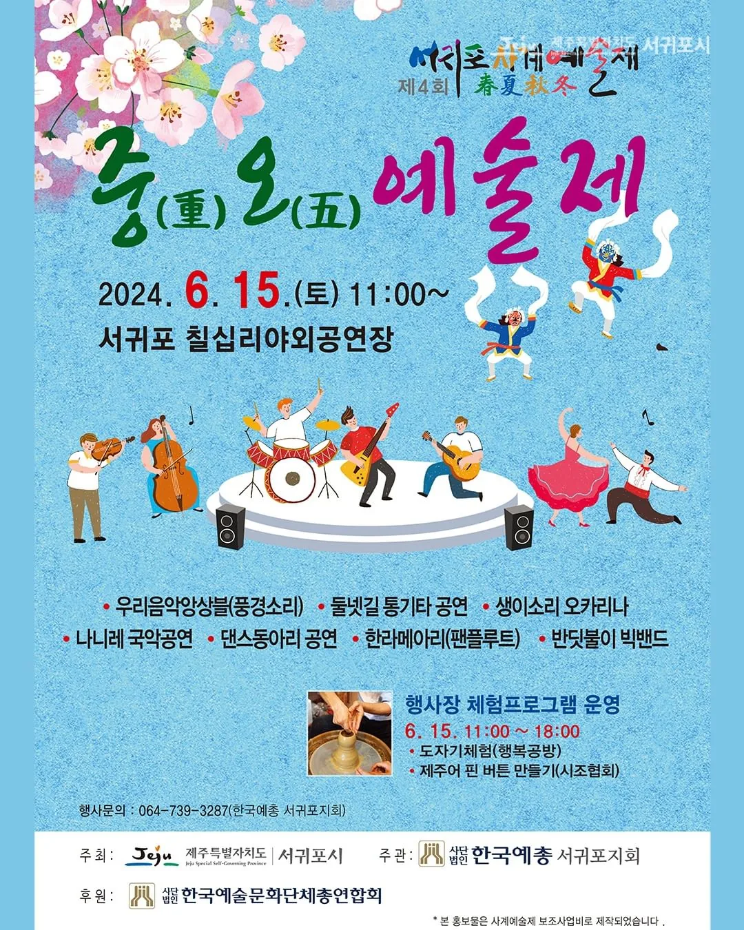 제 4회 서귀포사계예술제 <중(重)오(五)예술제>