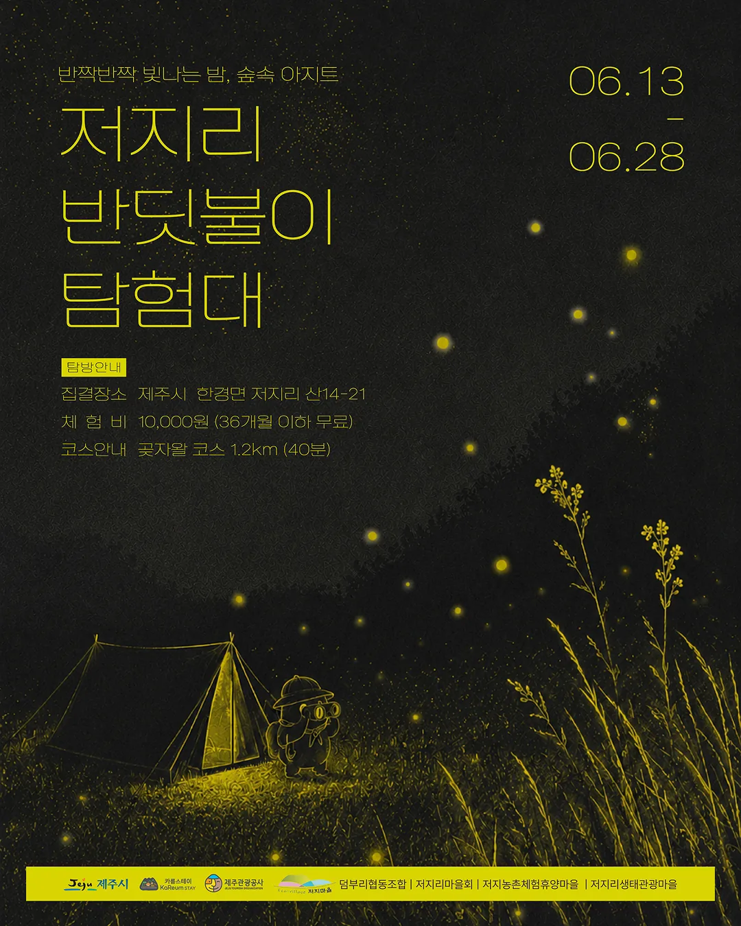 저지리 반딧불이 탐험대