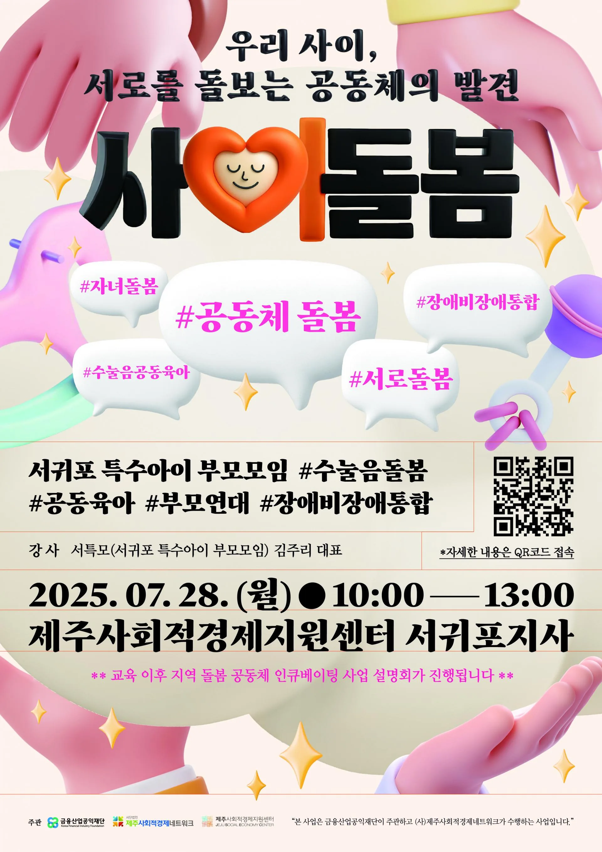 2025 제주돌봄공동체 인큐베이팅 사업 참가팀 모집 (~8/17까지) 이미지 2
