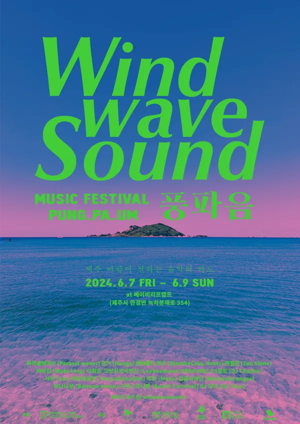 뮤직 페스티벌 <풍파음 Wind Wave Sound>