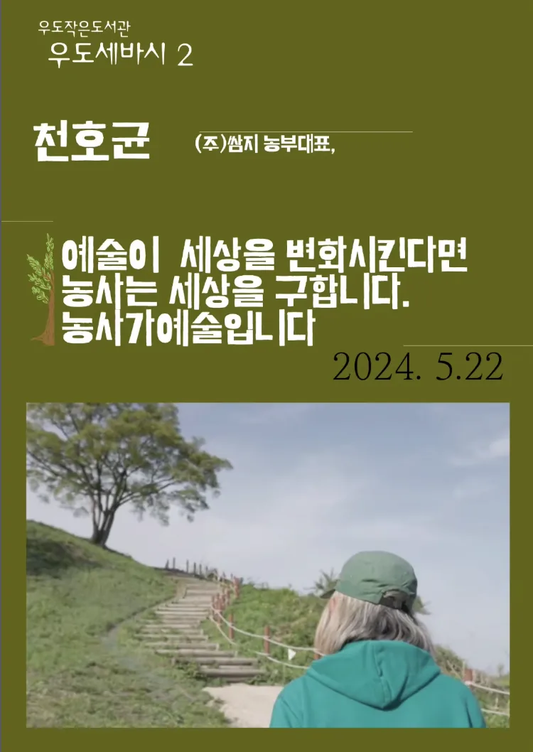 <우도 세바시> 쌈지농부 천호균 대표
