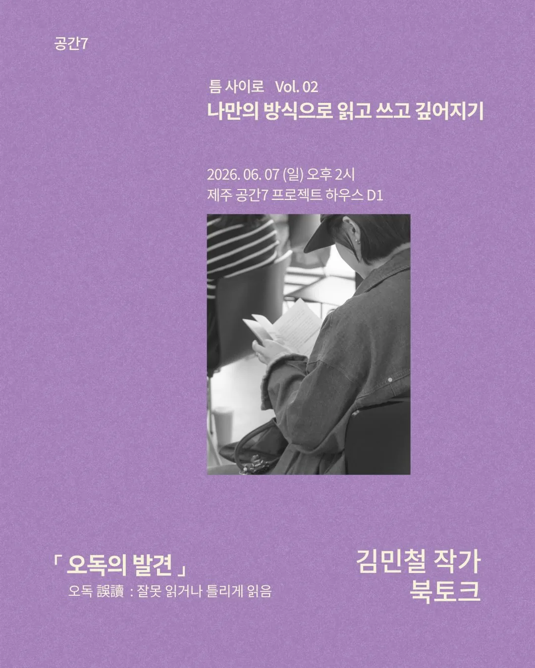 북토크 [오독의 발견] 김민철 작가