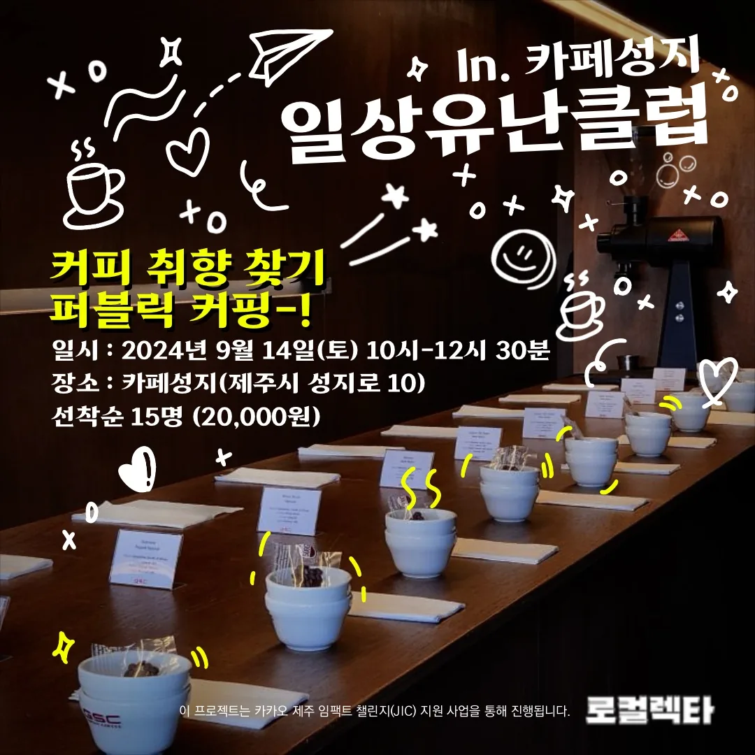 일상유난클럽 <커피 취향 찾기, 퍼블릭 커핑-!> @카페성지