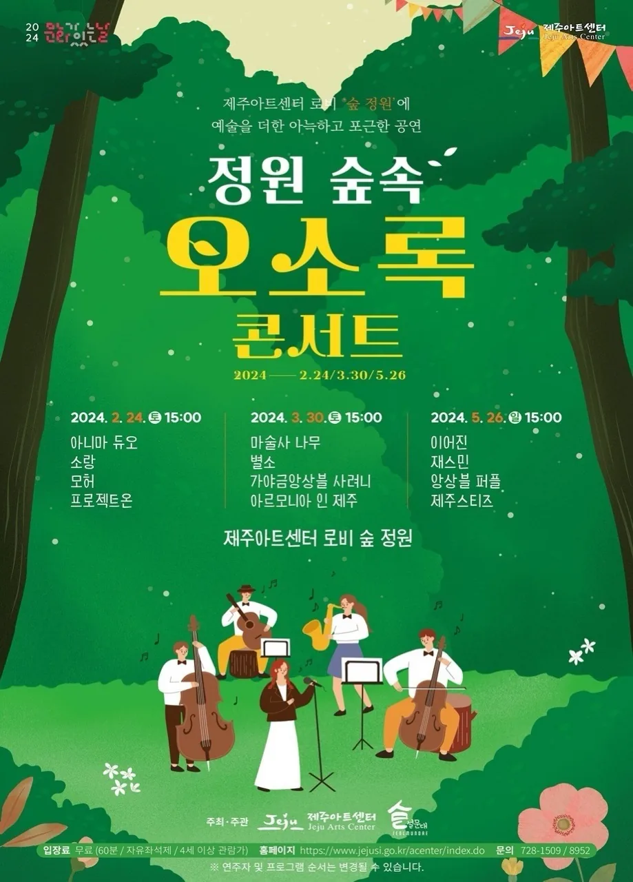 <정원숲속 오소록 콘서트> @제주아트센터 로비 숲