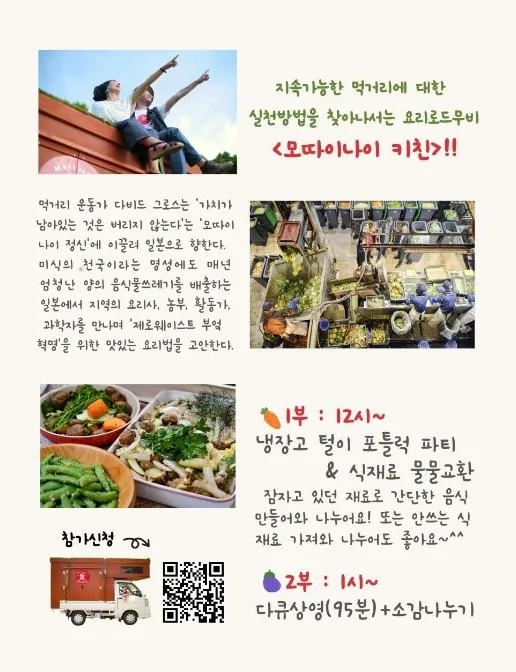 9월 '자원순환의 달' 기념 다큐 상영회 <모따이나이 키친> + 포틀럭 이미지 2