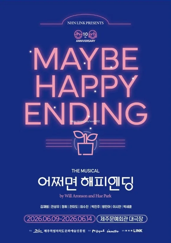 뮤지컬 <어쩌면 해피앤딩>