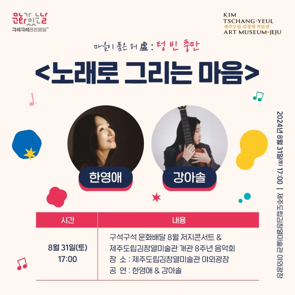 8월 저지 콘서트 <노래로 그리는 마음>