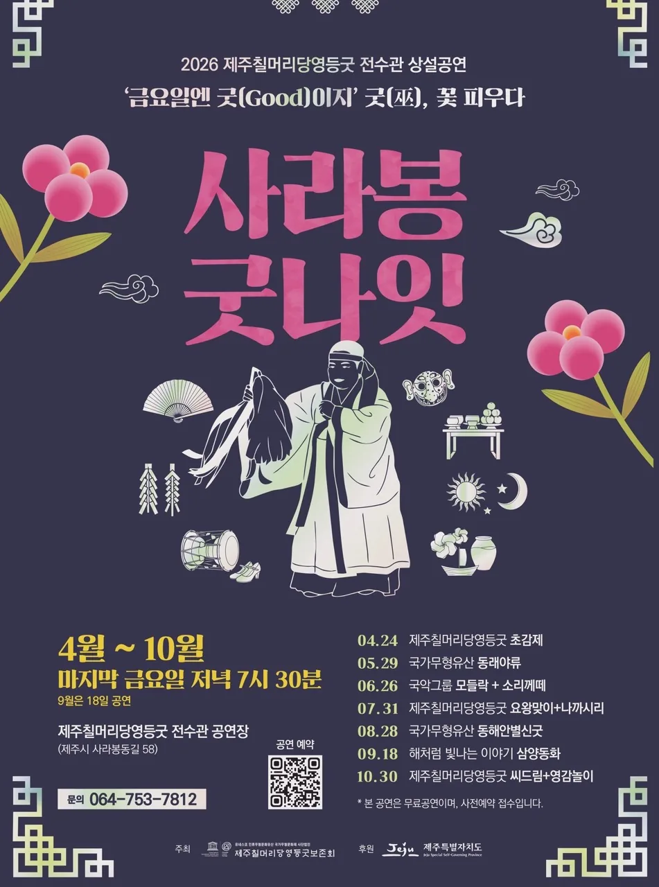 2026 칠머리당영등굿 전수관 상설공연 <사라봉 굿나잇>