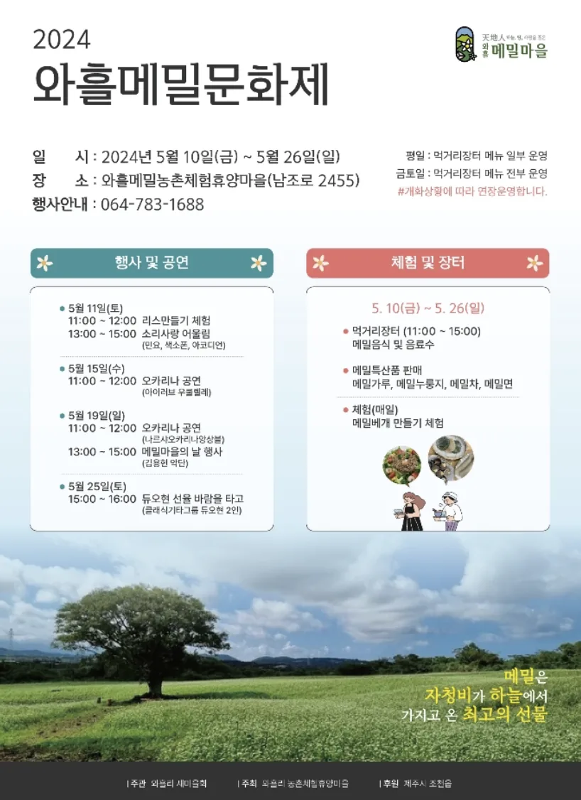 2024 와흘메밀문화제