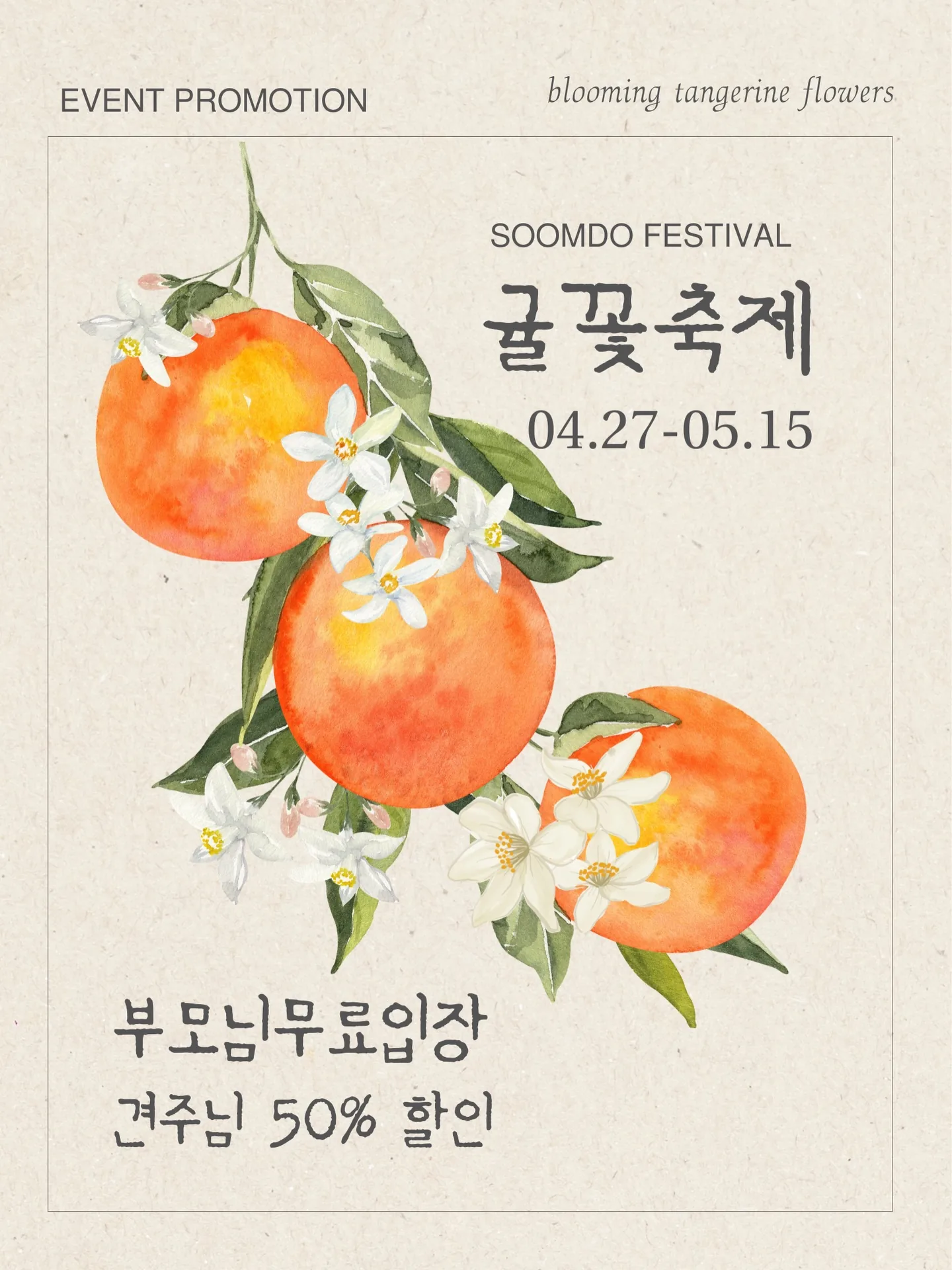 숨도 귤꽃축제