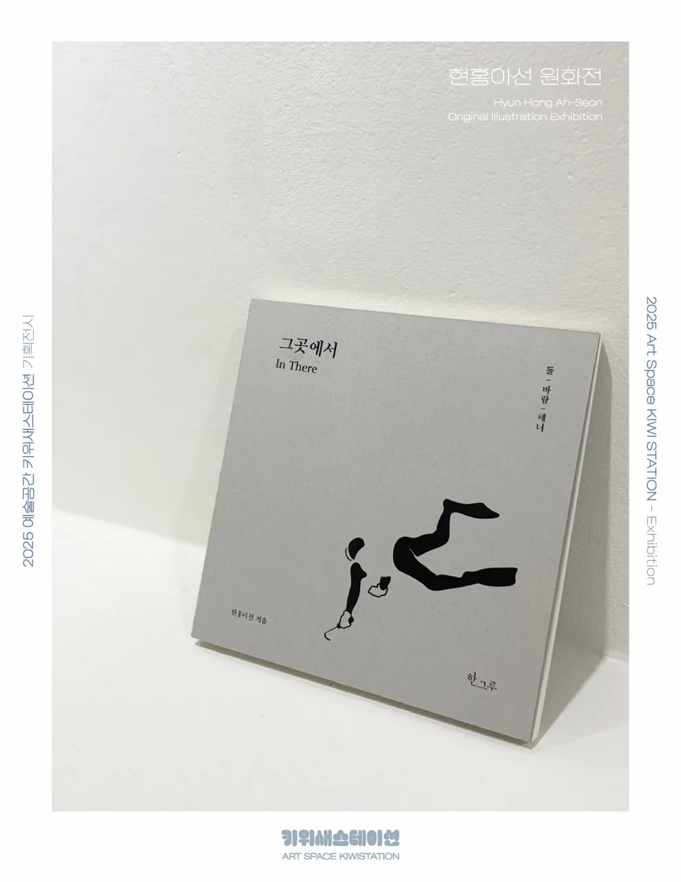 현홍아선 원화전 <그곳에서> 이미지 2