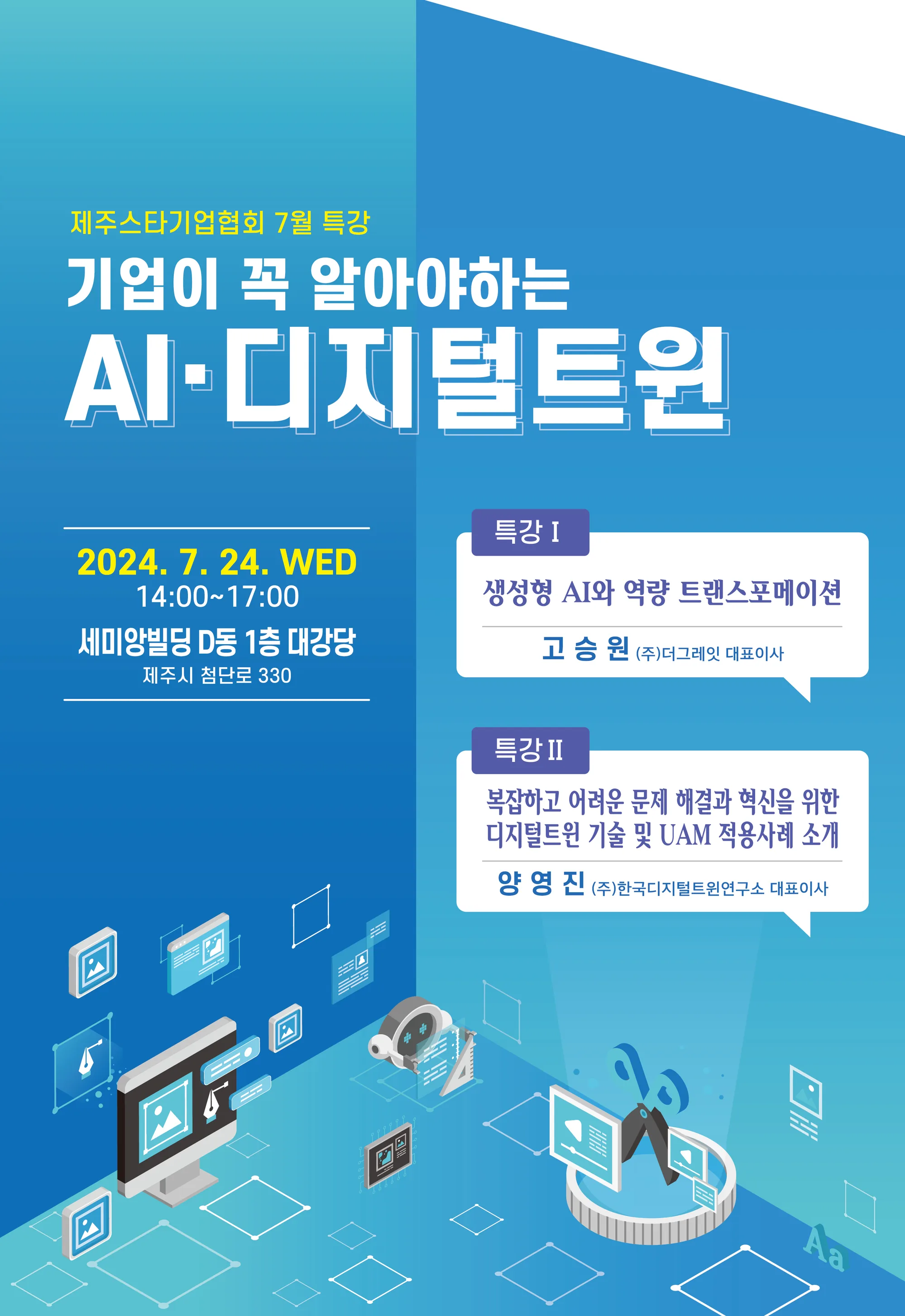 제주스타기업협회 7월 특강 <기업이 꼭 알아야하는 AI · 디지털 트윈>