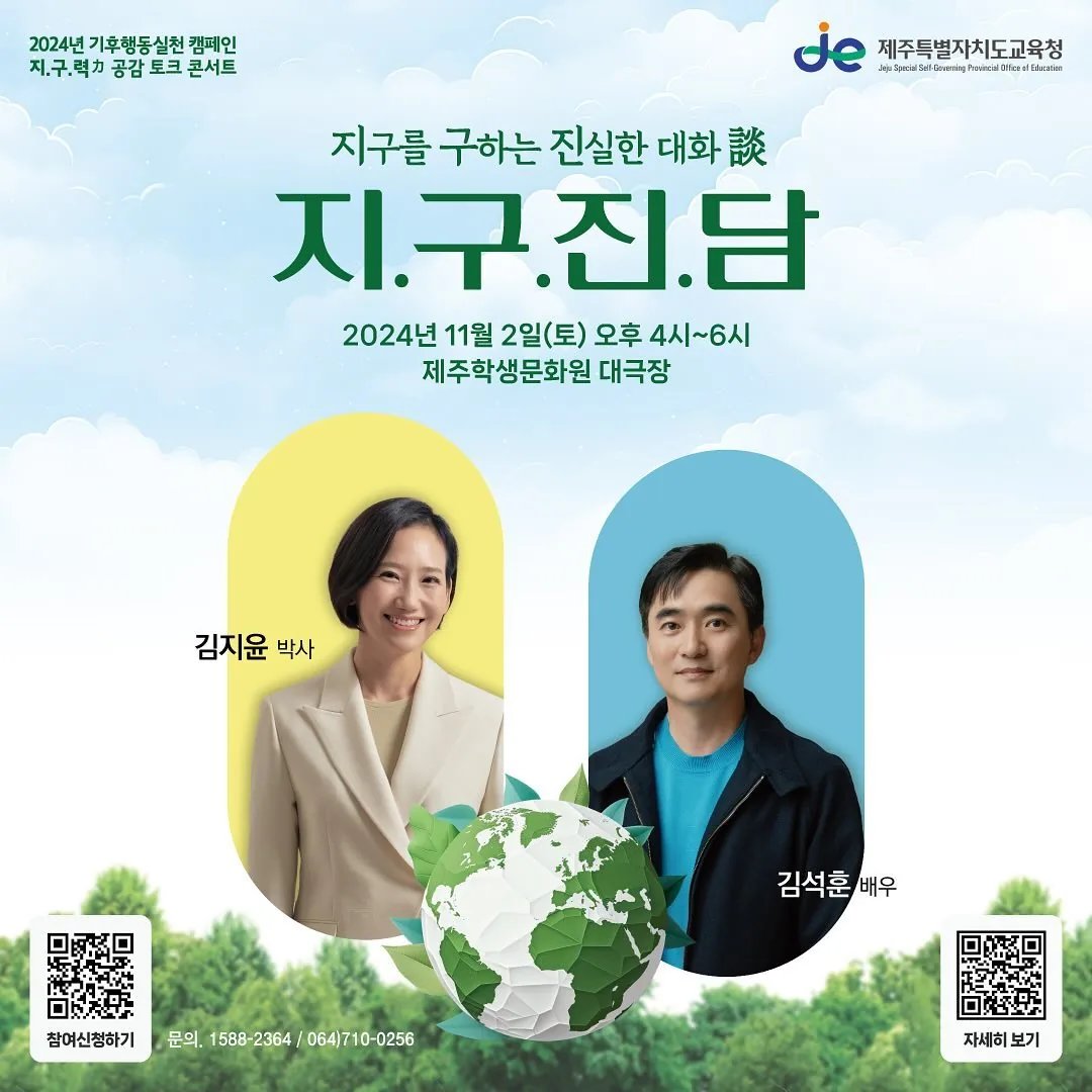 기후행동실천 공감 토크콘서트 <지구를 구하는 진실한 대화>