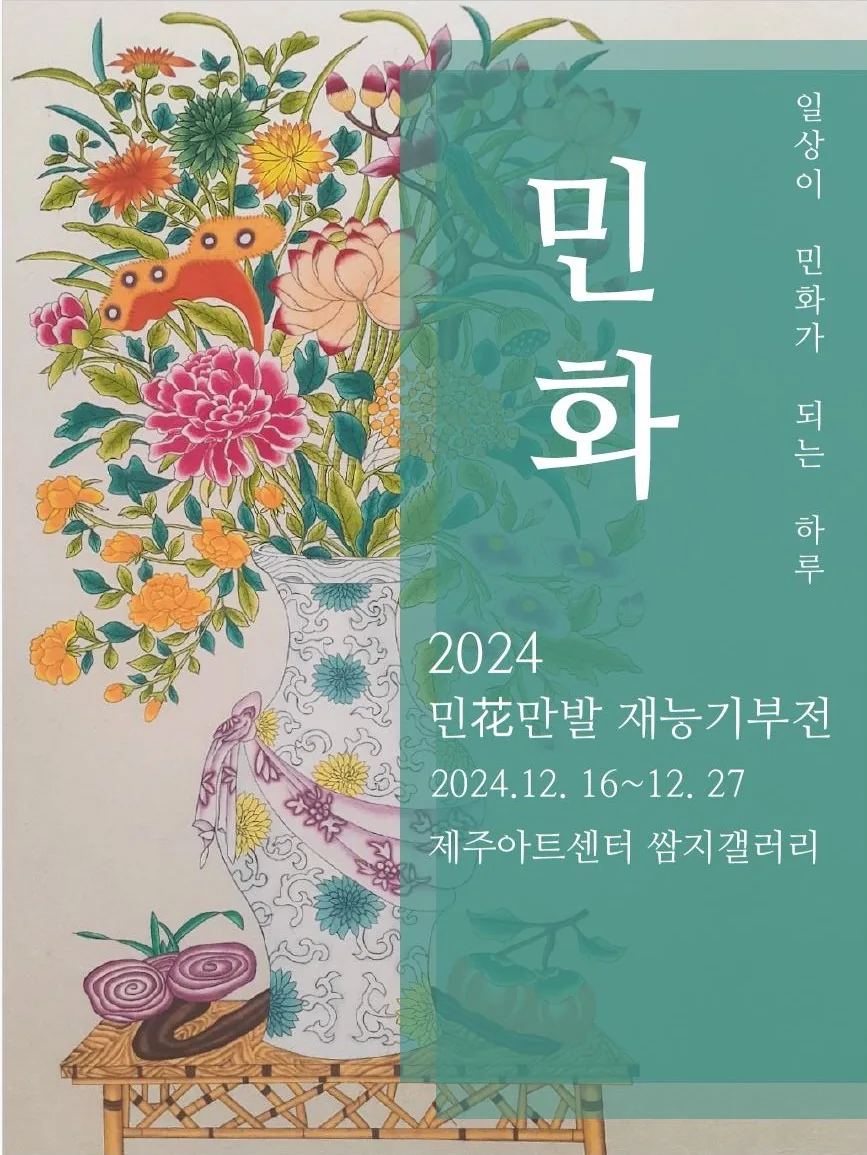 민화만발 재능기부전