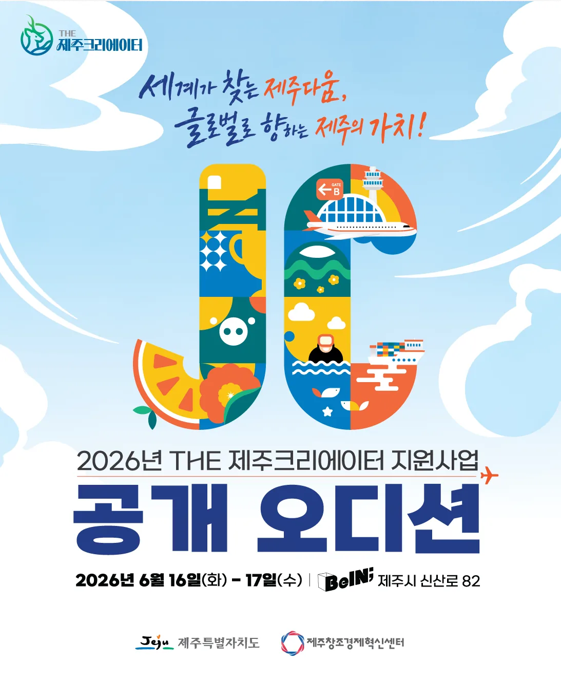 2026년 THE 제주크리에이터 지원사업 공개 오디션 이미지 4