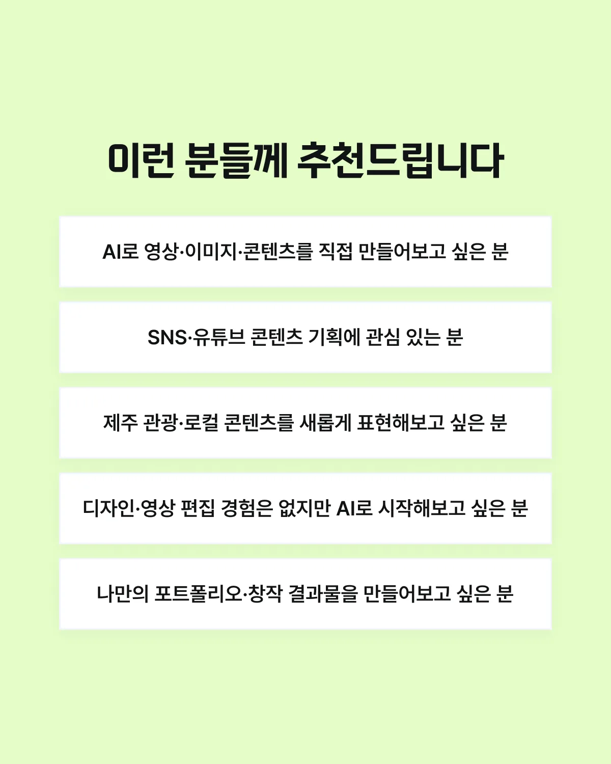 <제주관광 부스트업 AI 콘텐츠 창작소> 1회차 모집 이미지 3