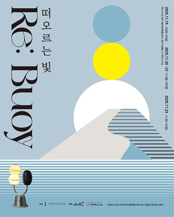 해양환경·전통문화 융합 예술 전시 ‘Re: Buoy - 떠오르는 빛’