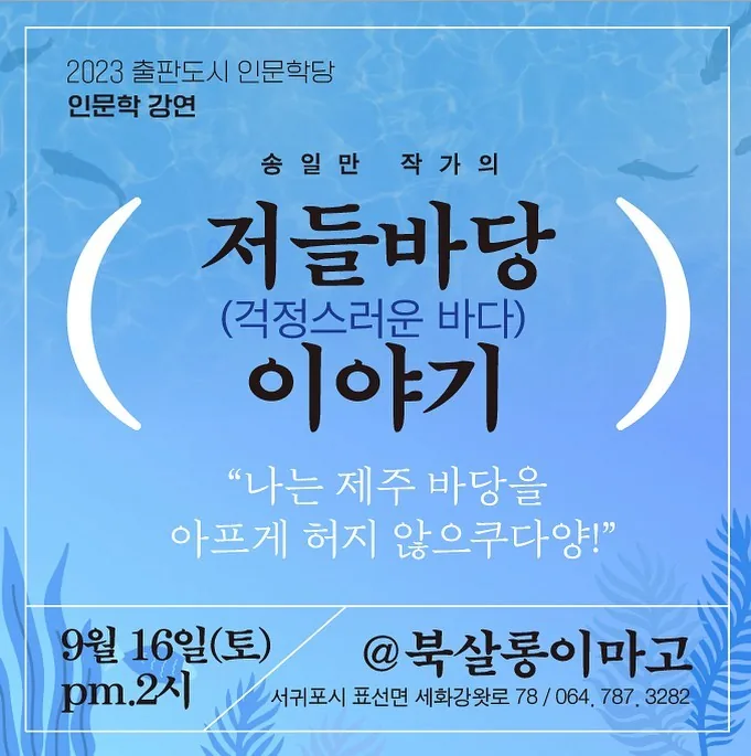 송일만 작가의 <저들바당 이야기>