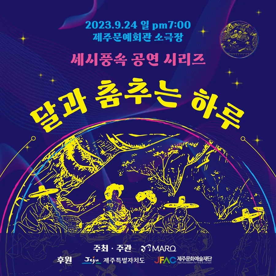 세시풍속 공연 시리즈 <달과 춤추는 하루>