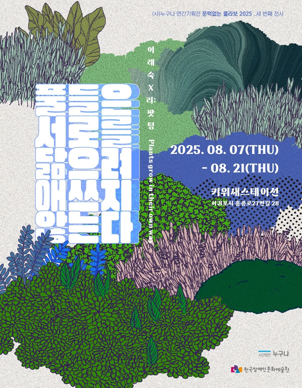 이래숙 × 리:팟팅 [풀들은 서로를 닮으려 애쓰지 않는다]