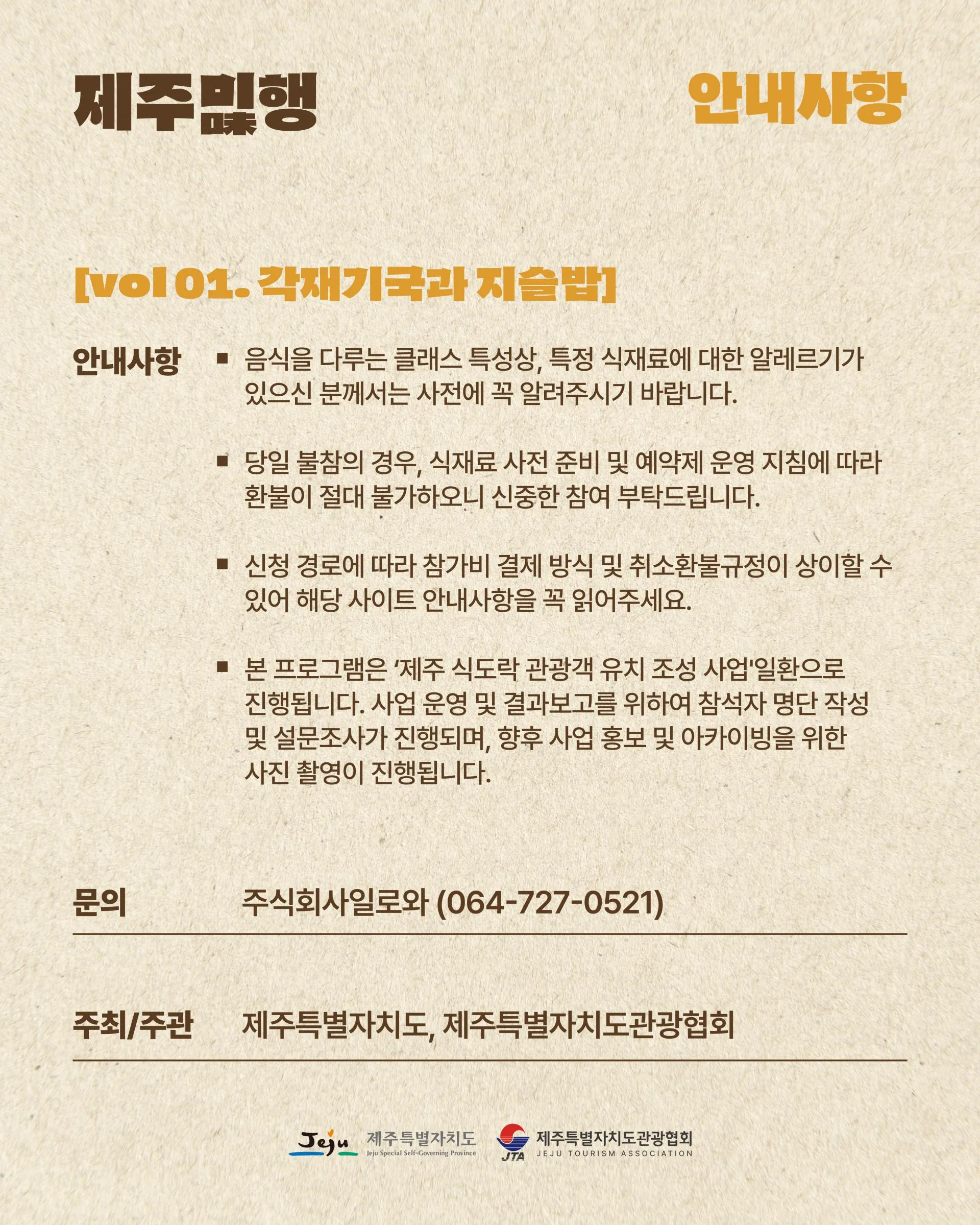 제주의 맛을 찾아 떠나는 특별한 미식 여행, <제주미味행> 이미지 1