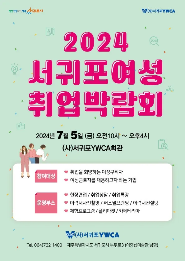 2024 서귀포여성취업박람회 @ 서귀포YWCA