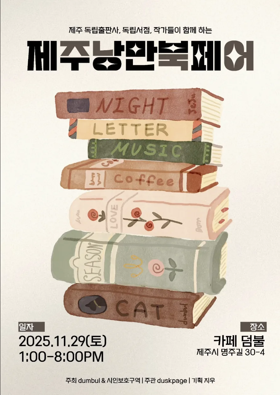 2025 제주낭만북페어