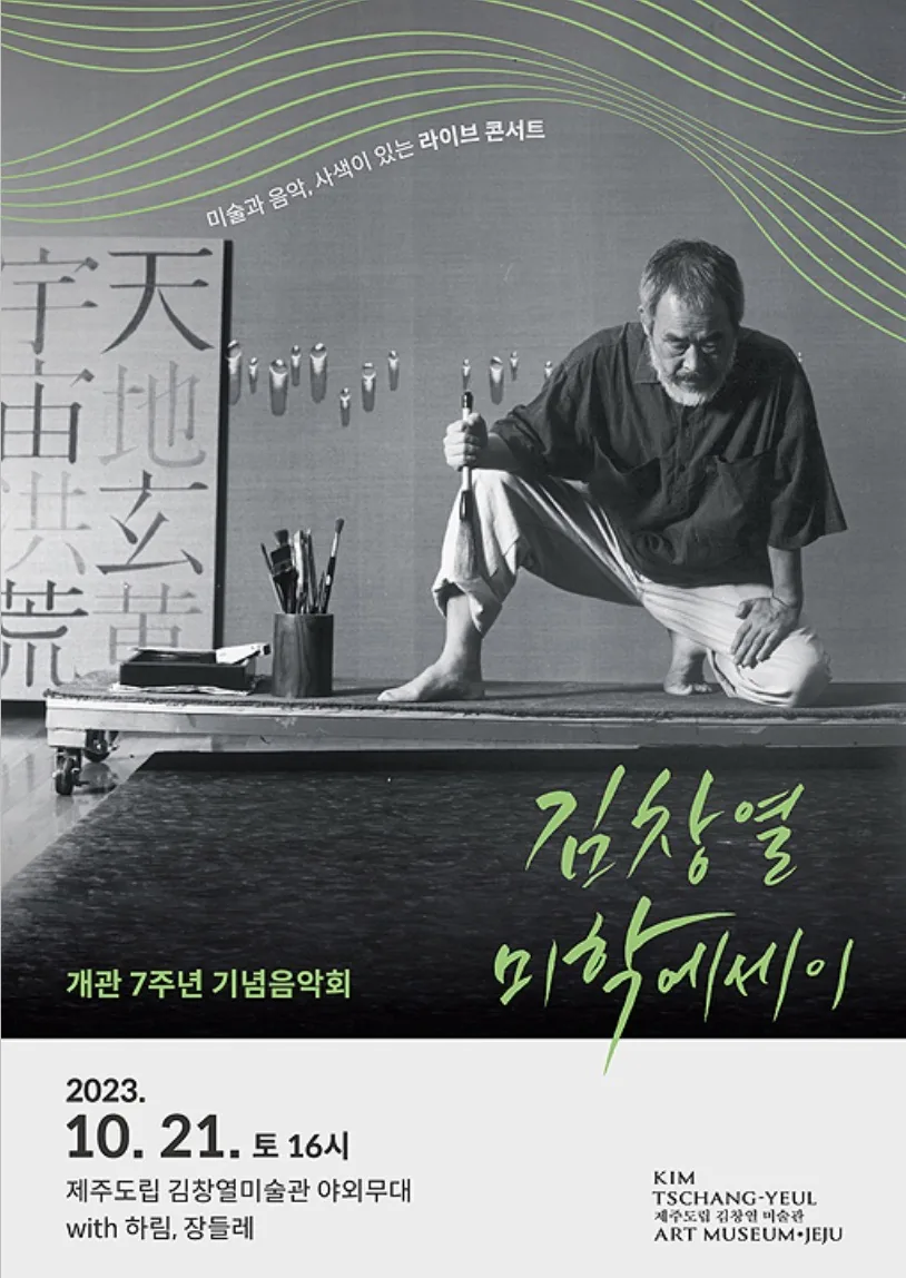 제주도립 김창열미술관 개관 7주년 기념 음악회